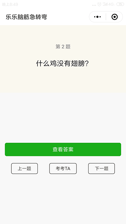 乐乐脑筋急转弯截图2