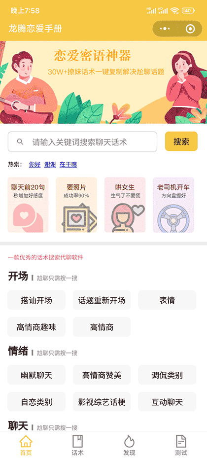 恋爱话术技巧截图1