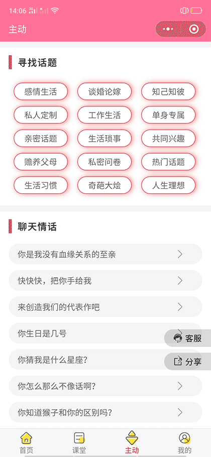 恋爱技巧话术库截图2