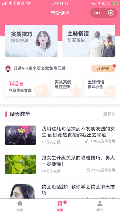 恋爱聊天话术截图3