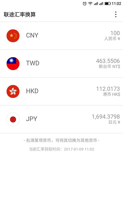 联途汇率换算截图1