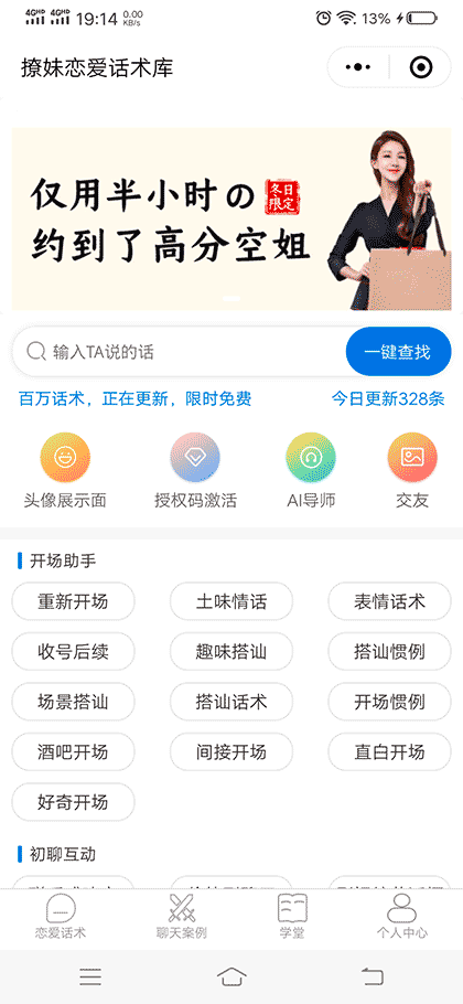 撩妹恋爱话术库截图1