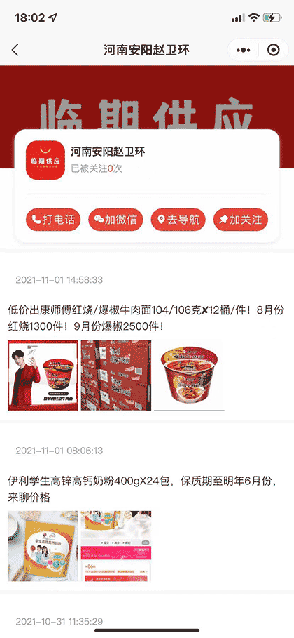 临期供应商截图2