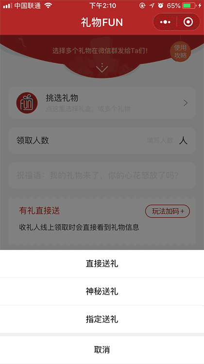 礼物FUN截图3