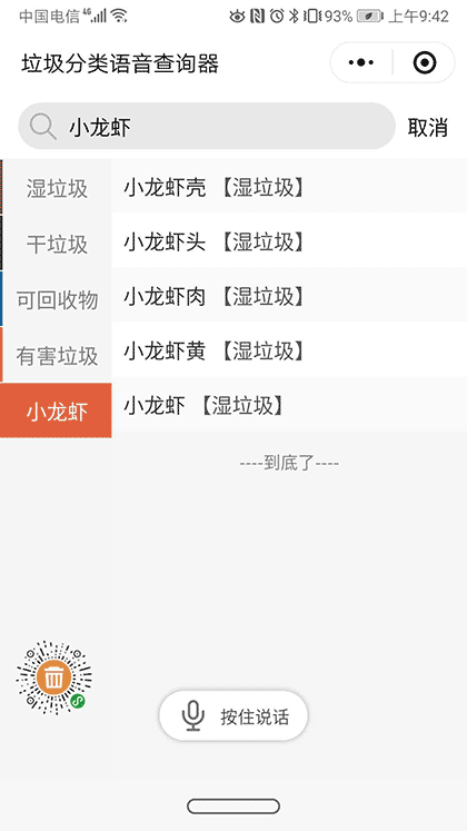 垃圾分类语音查询器截图2