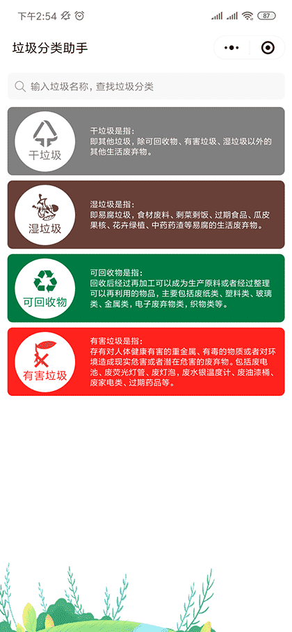 垃圾分类助手极简版截图1