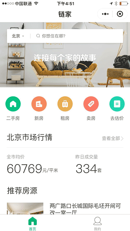链家丨买房租房新房二手房房价截图1