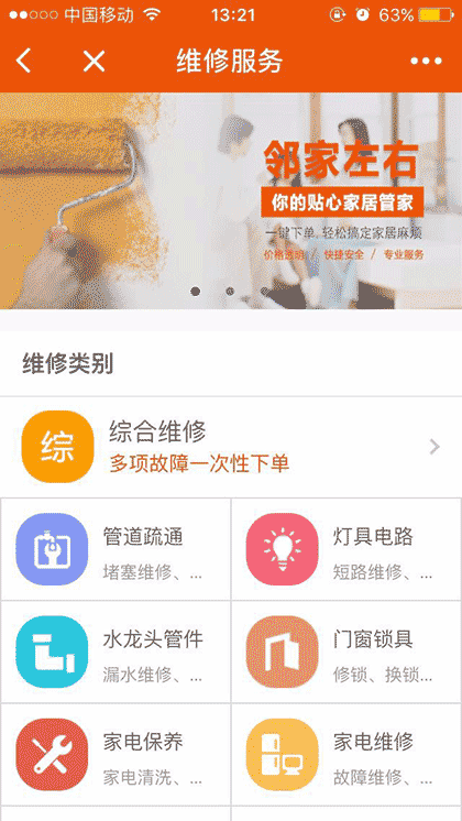 邻家左右后家居服务截图2