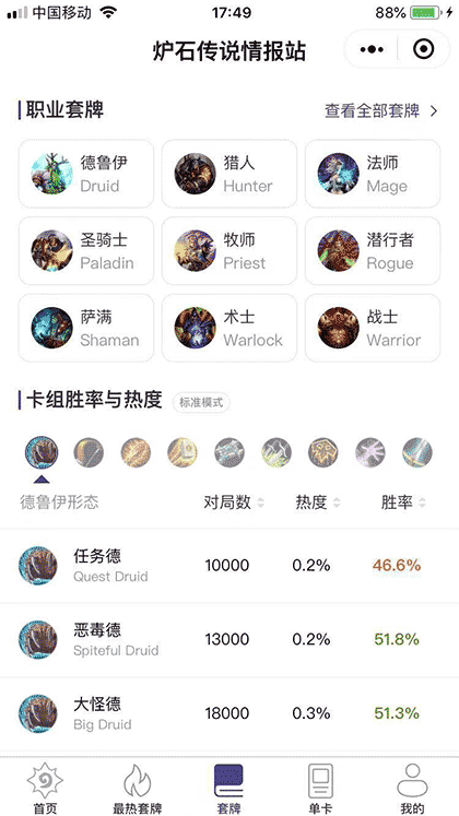 炉石传说情报站截图3