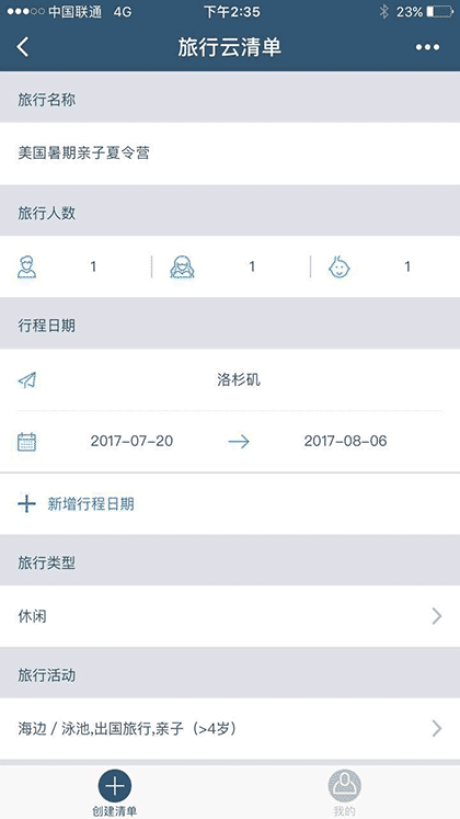 旅行云清单截图1
