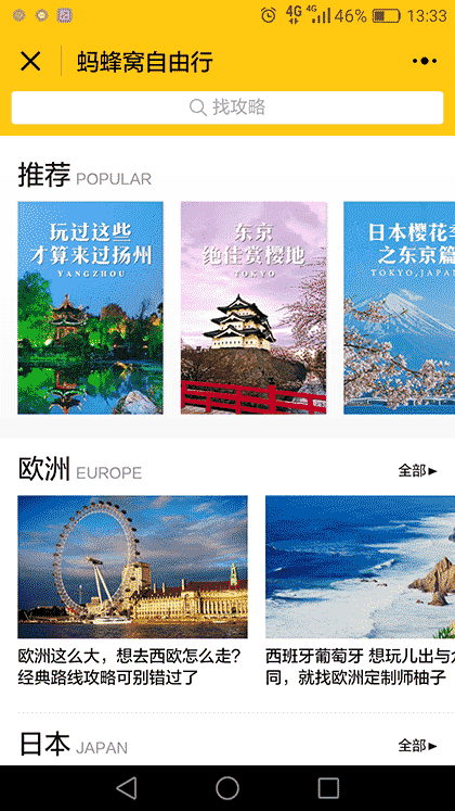 蚂蜂窝旅游攻略截图1