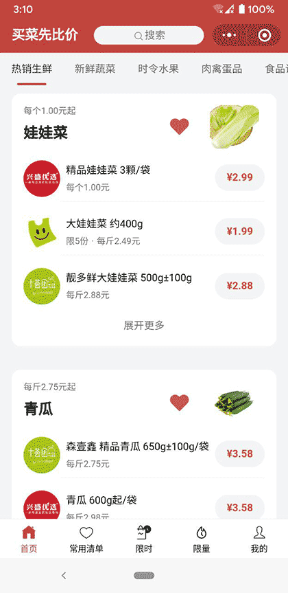 买菜先比价截图1