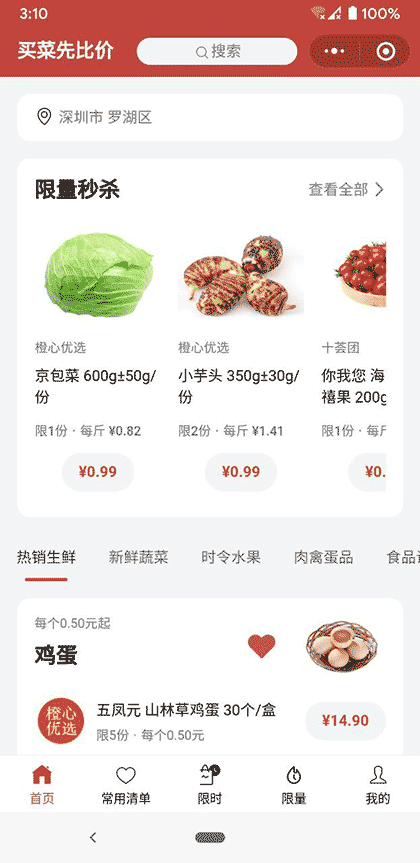 买菜先比价截图2