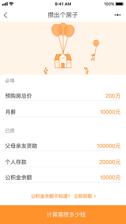 买房首付计划截图1