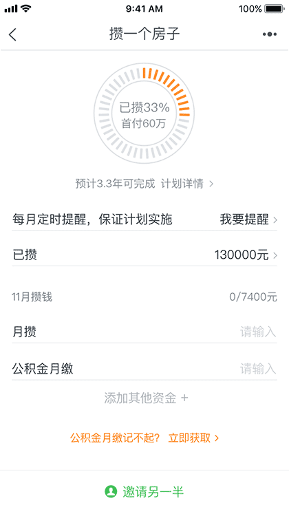 买房首付计划截图3