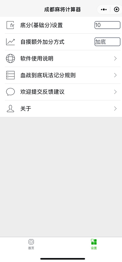麻将分数计算器截图3
