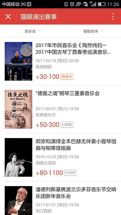 猫眼演出赛事截图2