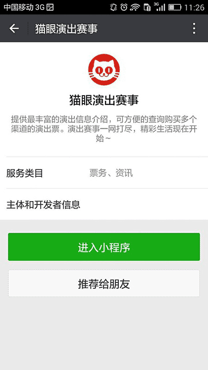 猫眼演出赛事截图3