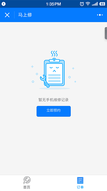 马上修服务截图1