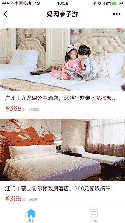 妈网亲子游截图2