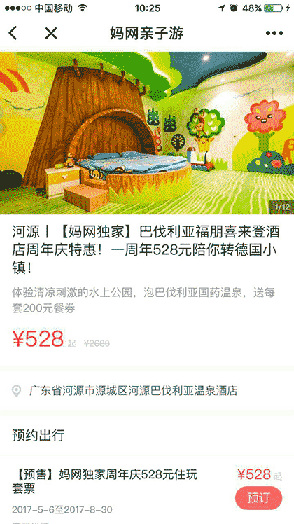 妈网亲子游截图3