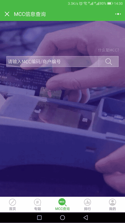 MCC信息查询截图3
