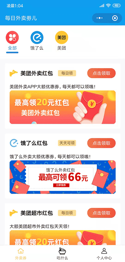 每日外卖劵儿截图1