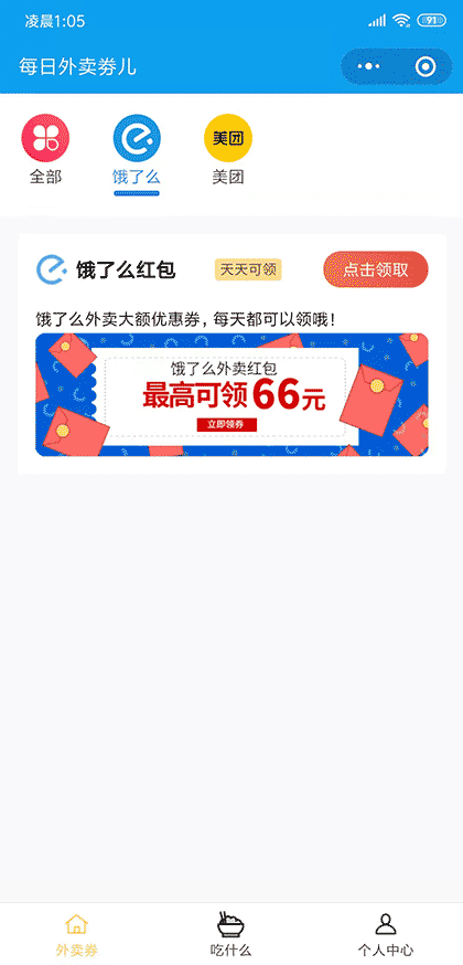 每日外卖劵儿截图2