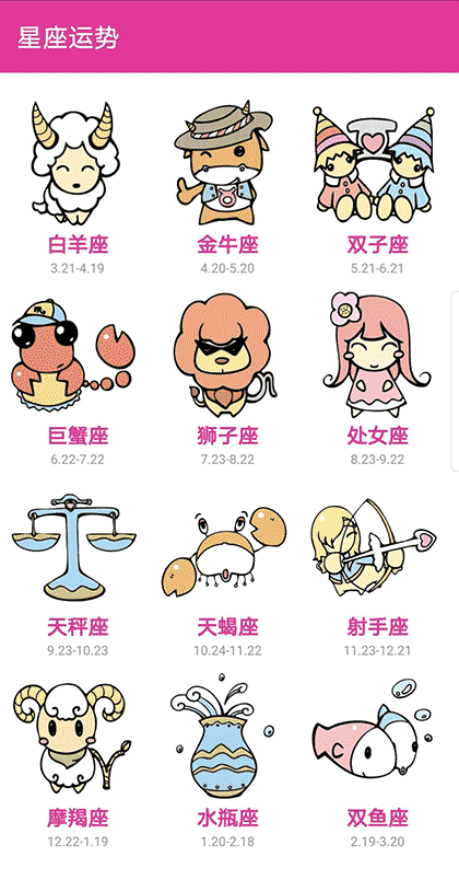每日星座运程截图1