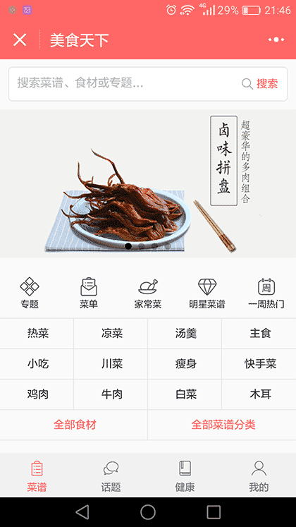 美食天下+截图1