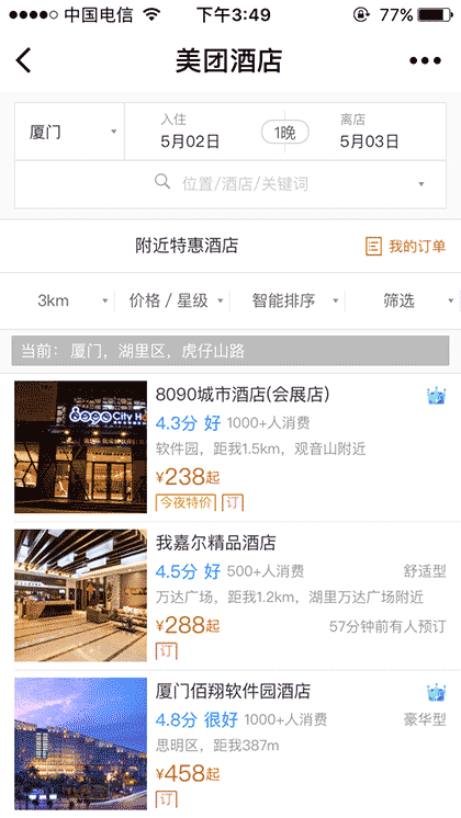 美团酒店+截图1