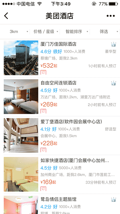 美团酒店+截图2