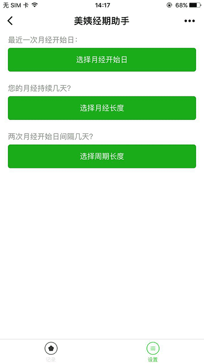 美姨经期助手截图2