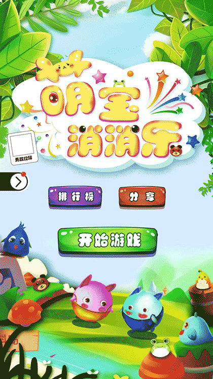 萌宝消消乐截图1