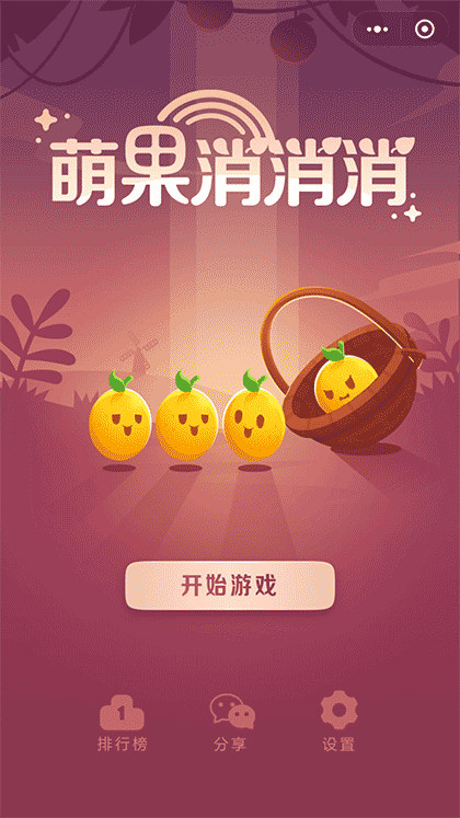 萌果消消消截图1