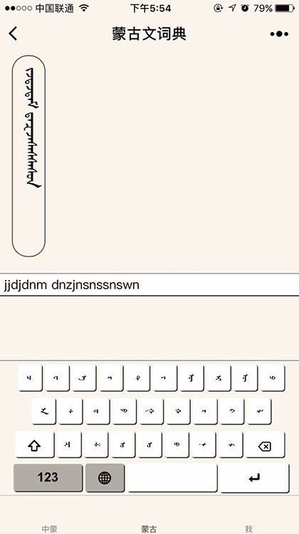 蒙古文词典截图2
