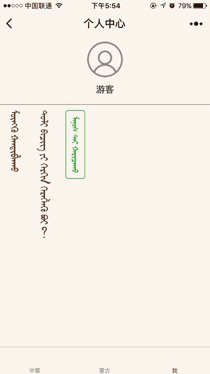 蒙古文词典截图3