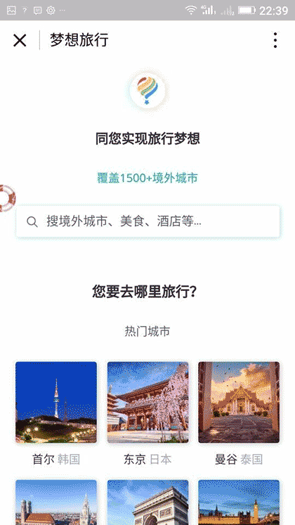 梦想旅行+截图1