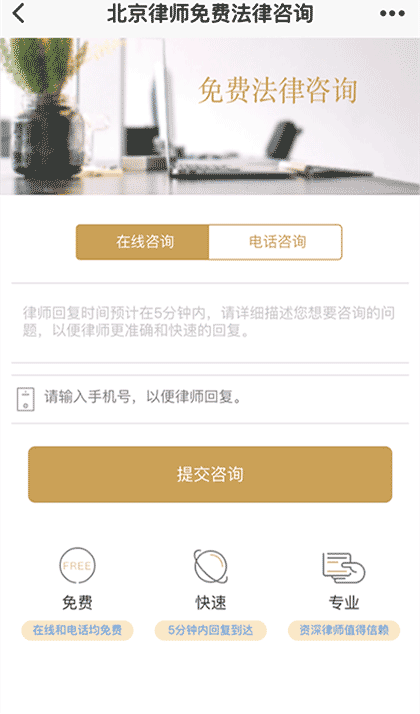 免费法律咨询北京律师截图1