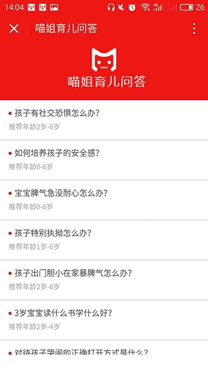 喵姐育儿问答截图2