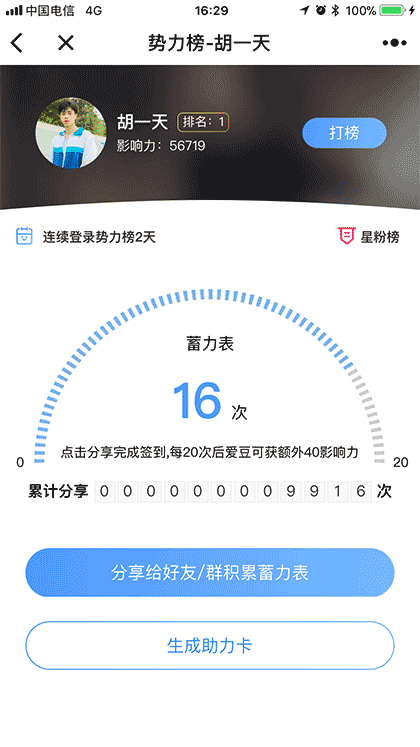 明星势力榜截图2