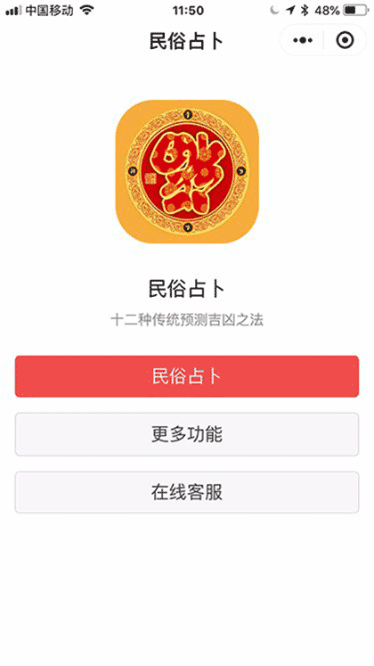 民俗占卜截图1