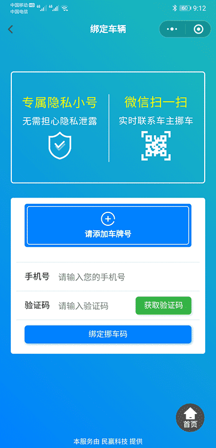 民赢智能挪车截图3