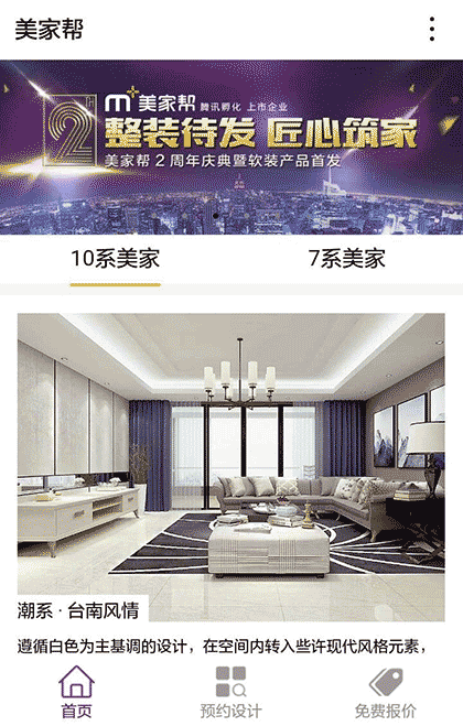 美家帮互联网装修截图3