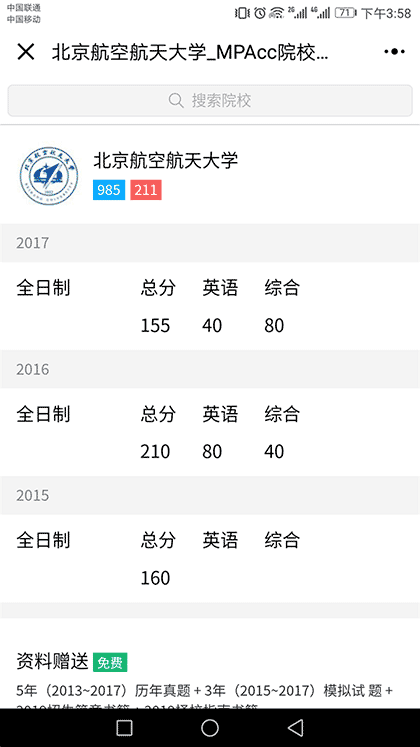 MPAcc院校查分截图2