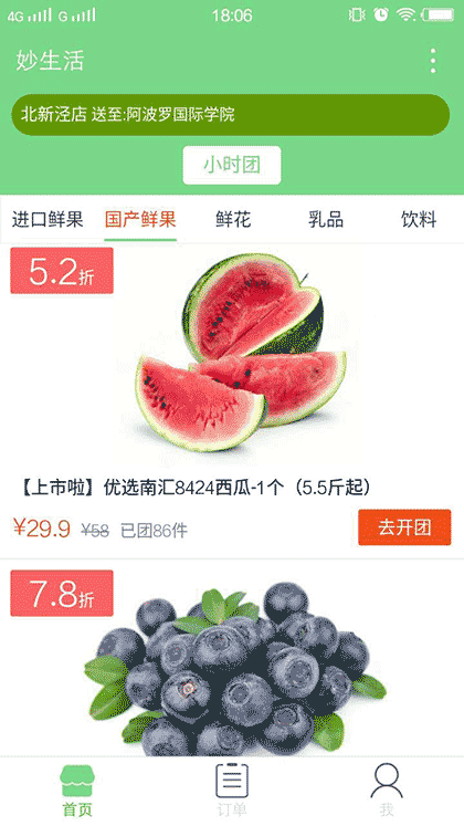 妙生活水果鲜花拼团截图1