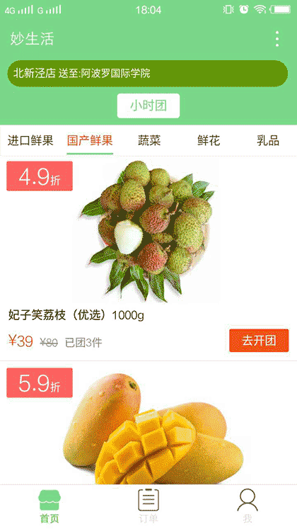 妙生活水果鲜花拼团截图2