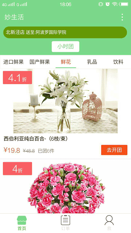 妙生活水果鲜花拼团截图3