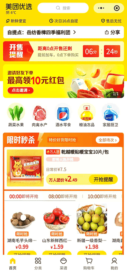 美团优选 果蔬肉禽蛋日用百货截图1