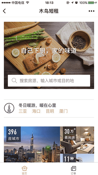 木鸟短租网截图2